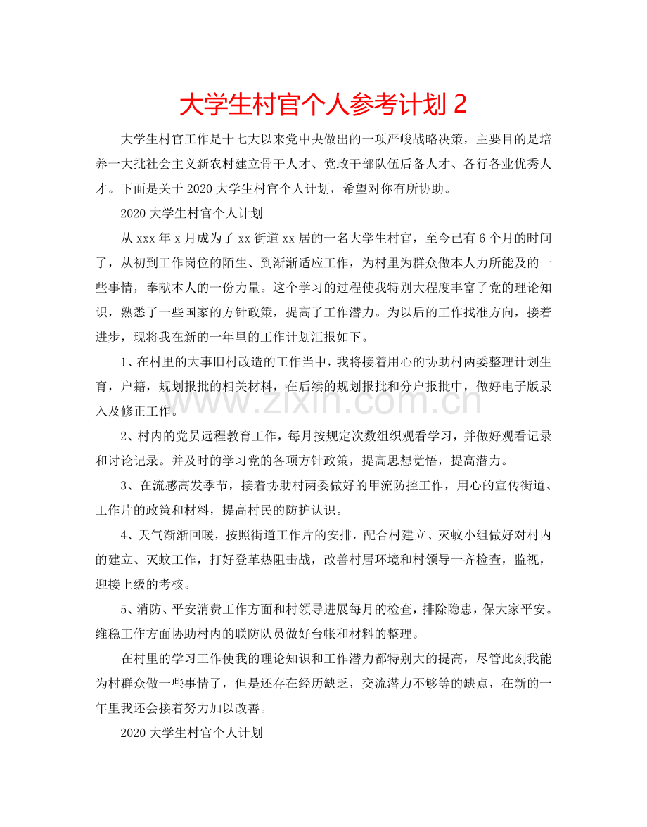 大学生村官个人参考计划2.doc_第1页
