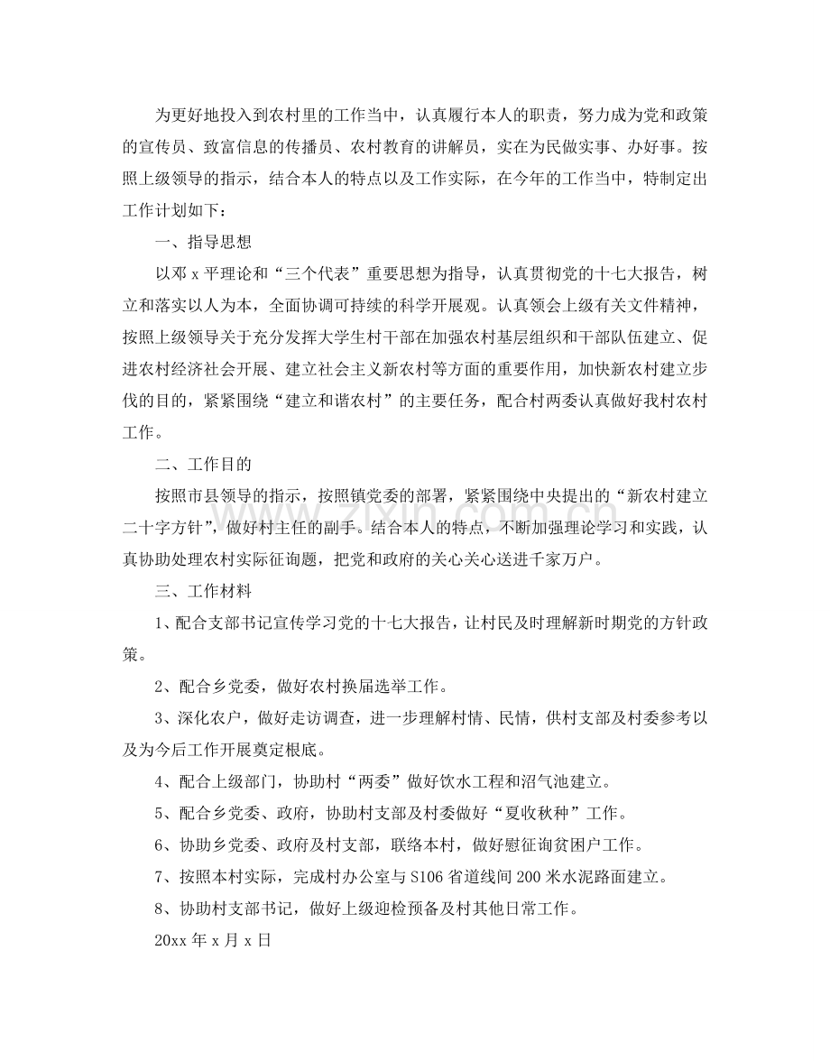 大学生村官个人参考计划2.doc_第2页