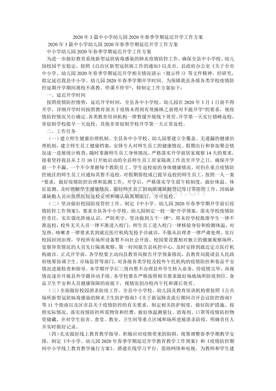 篇中小ۥ学幼儿园20春季学期延迟开学工作方案.doc_第1页