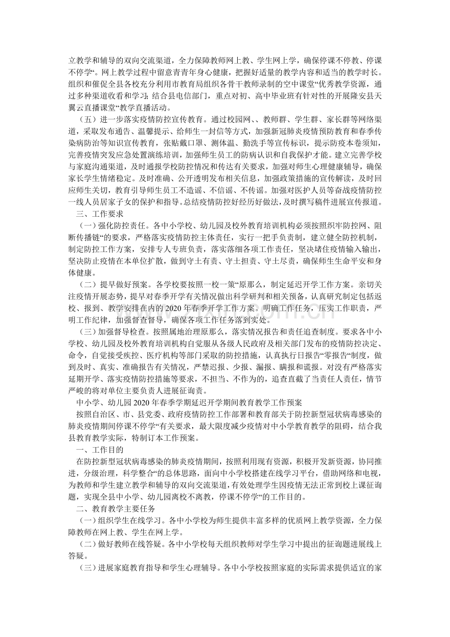 篇中小ۥ学幼儿园20春季学期延迟开学工作方案.doc_第2页
