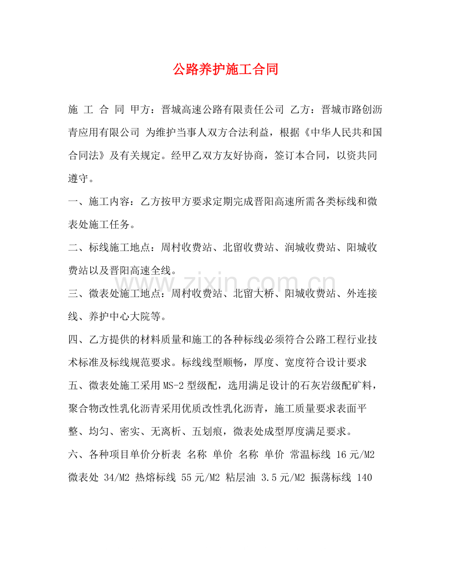 公路养护施工合同.docx_第1页