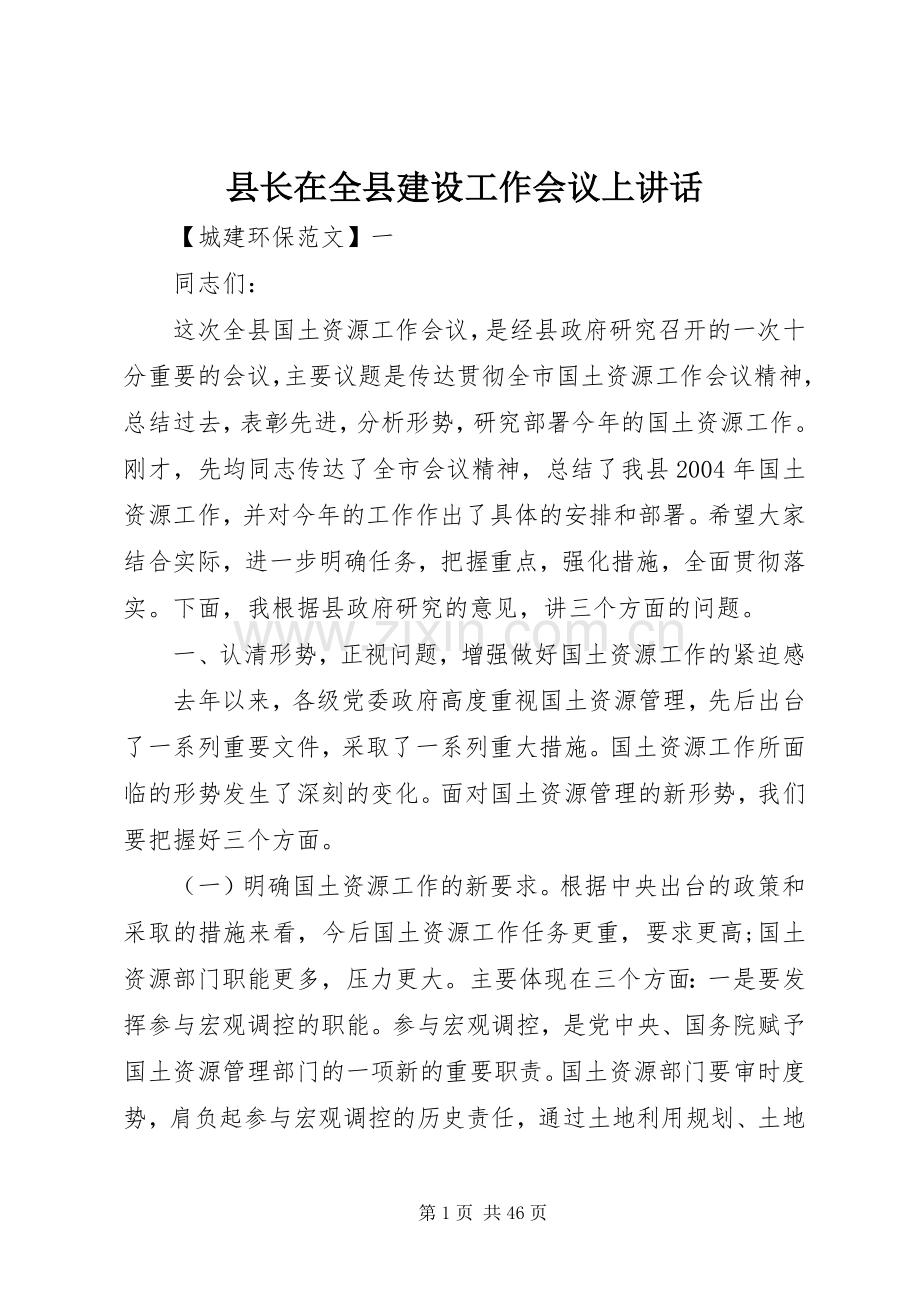 县长在全县建设工作会议上讲话.docx_第1页