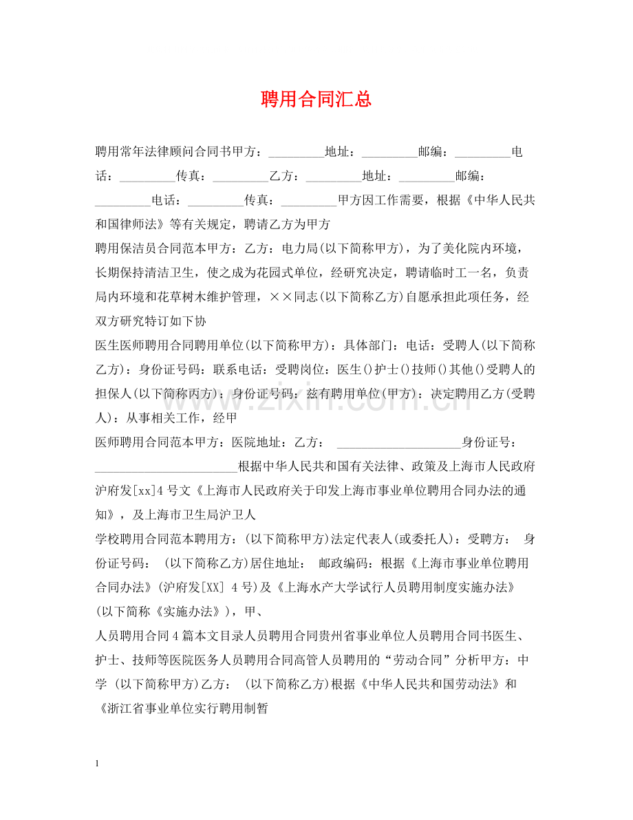 聘用合同汇总.docx_第1页
