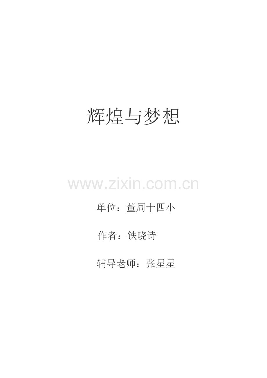 梦想与辉煌演讲稿.doc_第2页