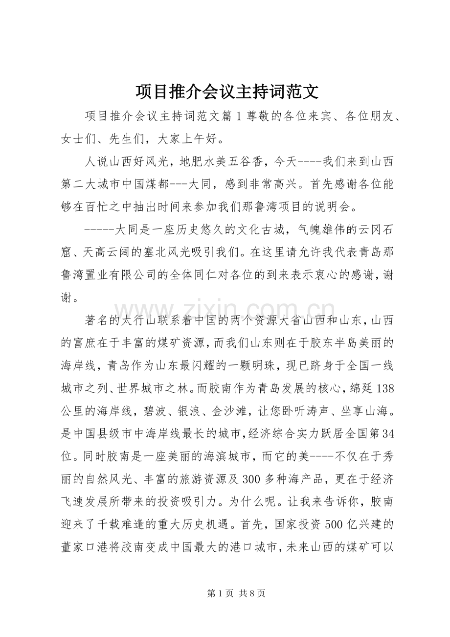 项目推介会议主持稿.docx_第1页