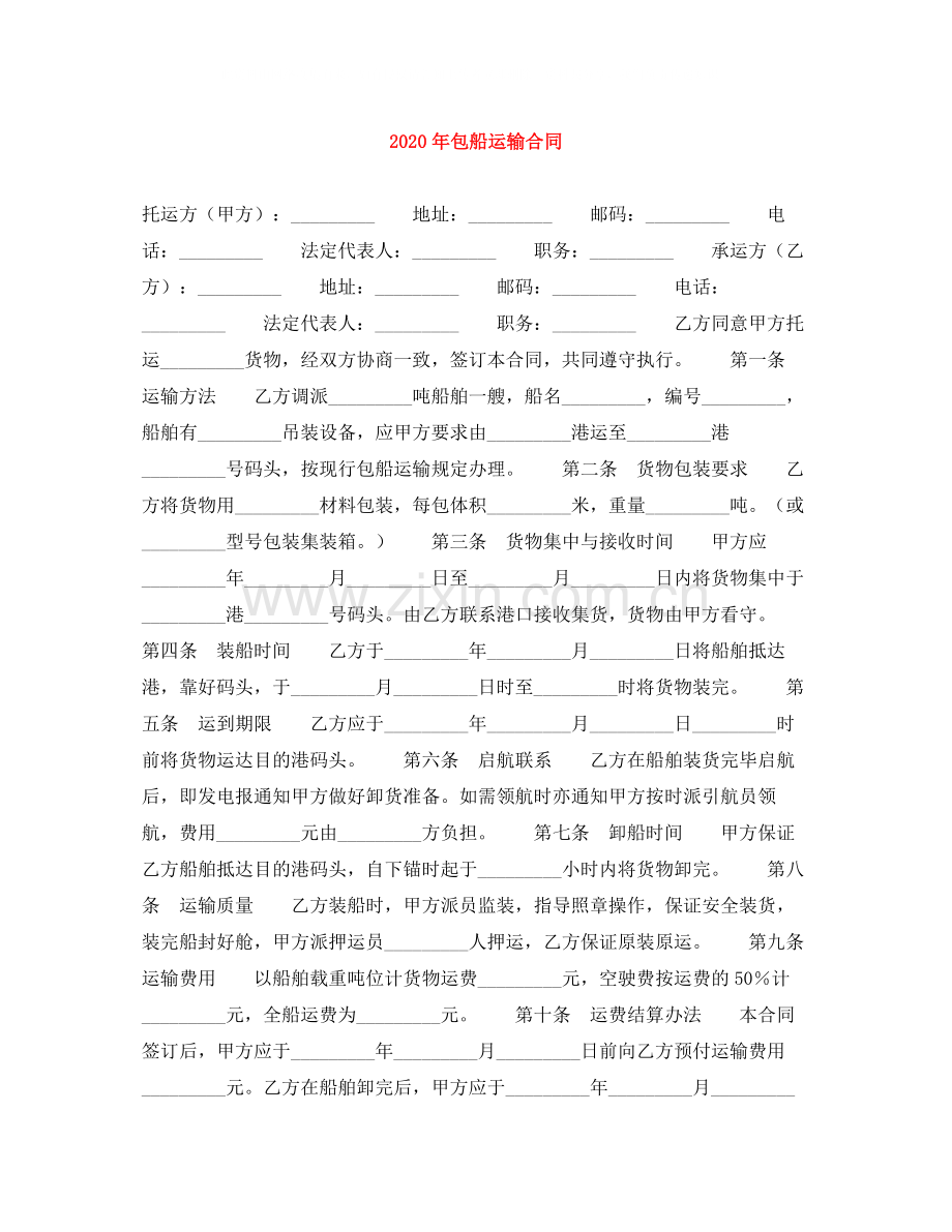 年包船运输合同.docx_第1页