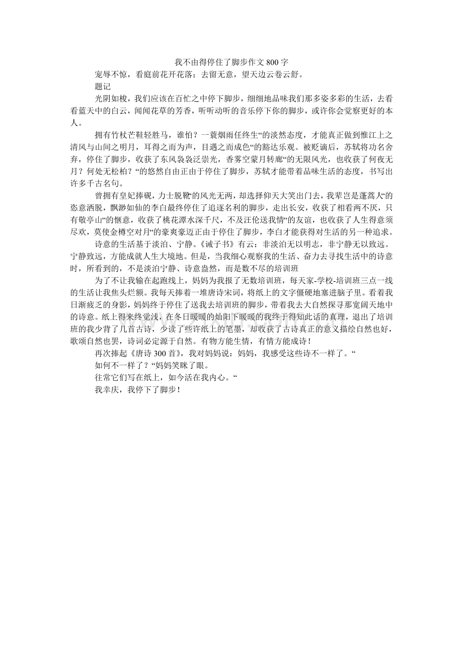我不由得停住了脚步作文800字.doc_第1页