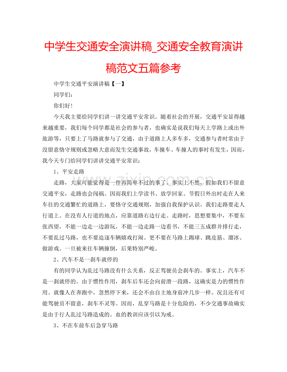 中学生交通安全演讲稿_交通安全教育演讲稿范文五篇参考.doc_第1页
