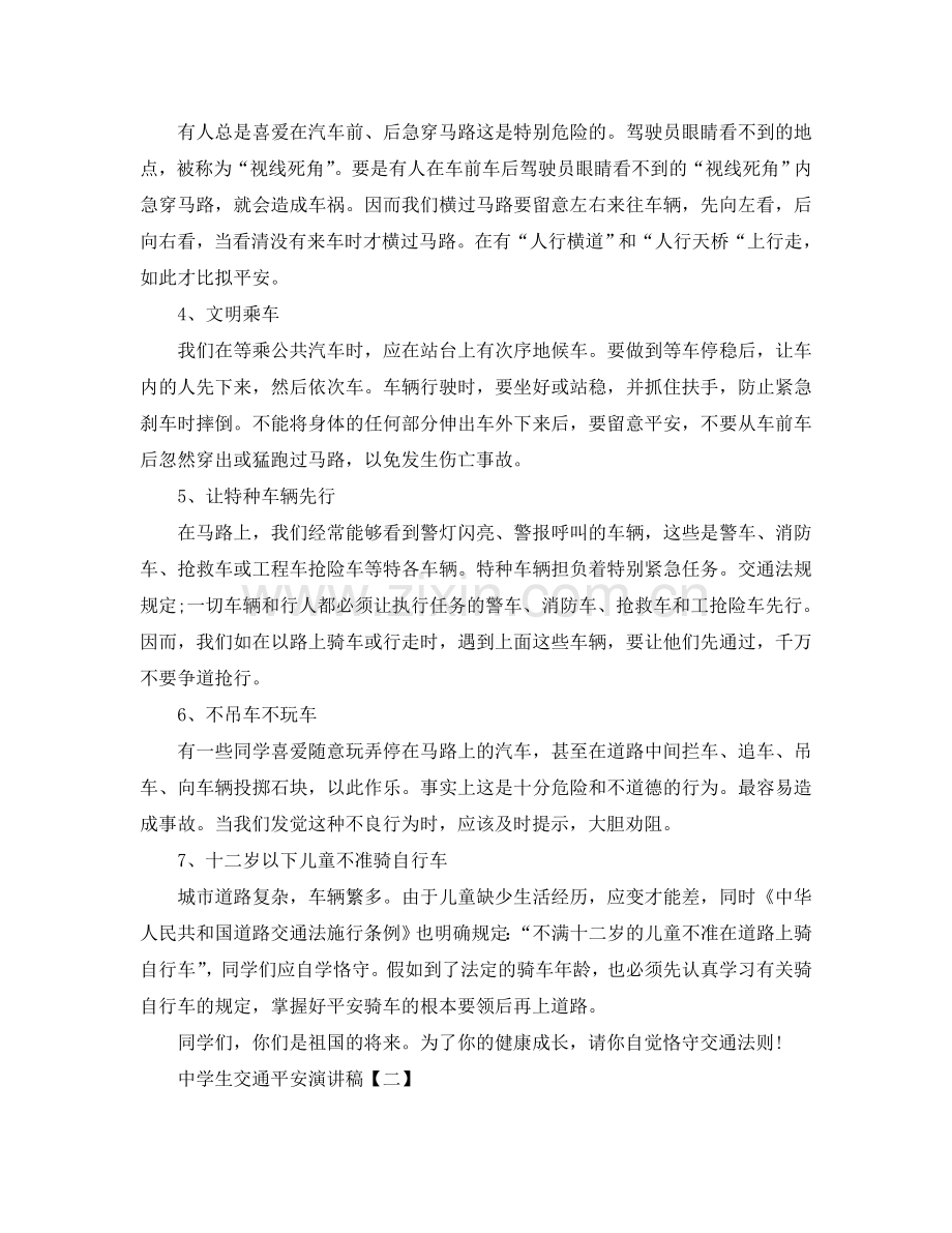 中学生交通安全演讲稿_交通安全教育演讲稿范文五篇参考.doc_第2页