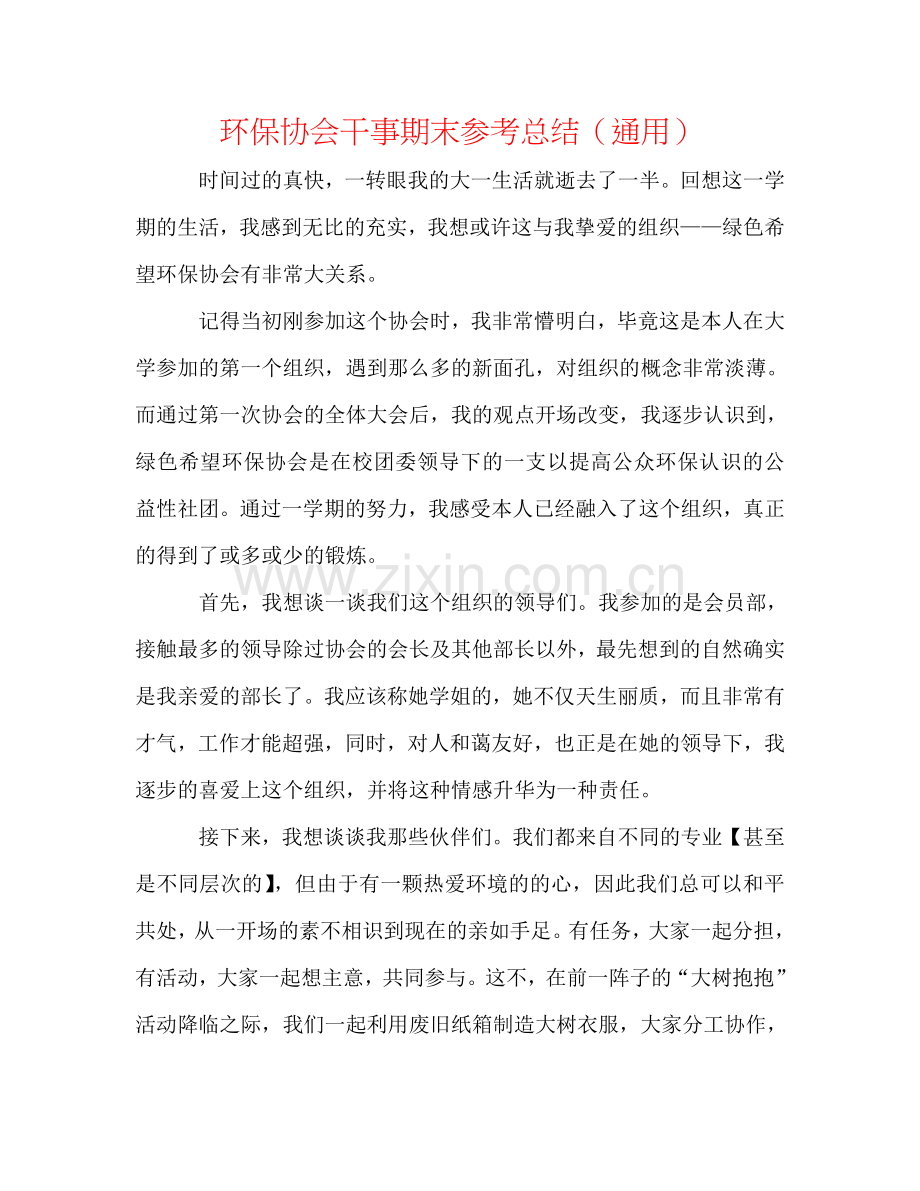 环保协会干事期末参考总结（通用）.doc_第1页