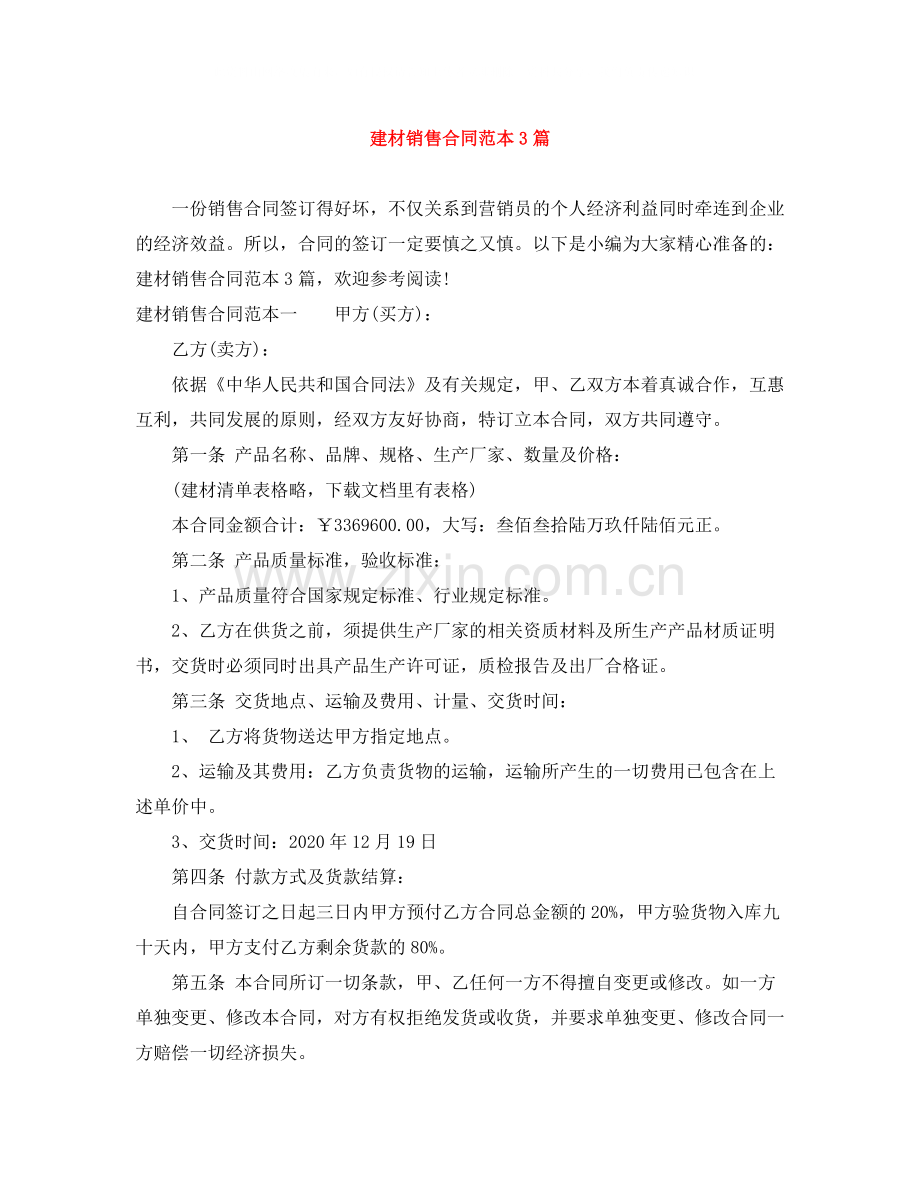建材销售合同范本3篇.docx_第1页