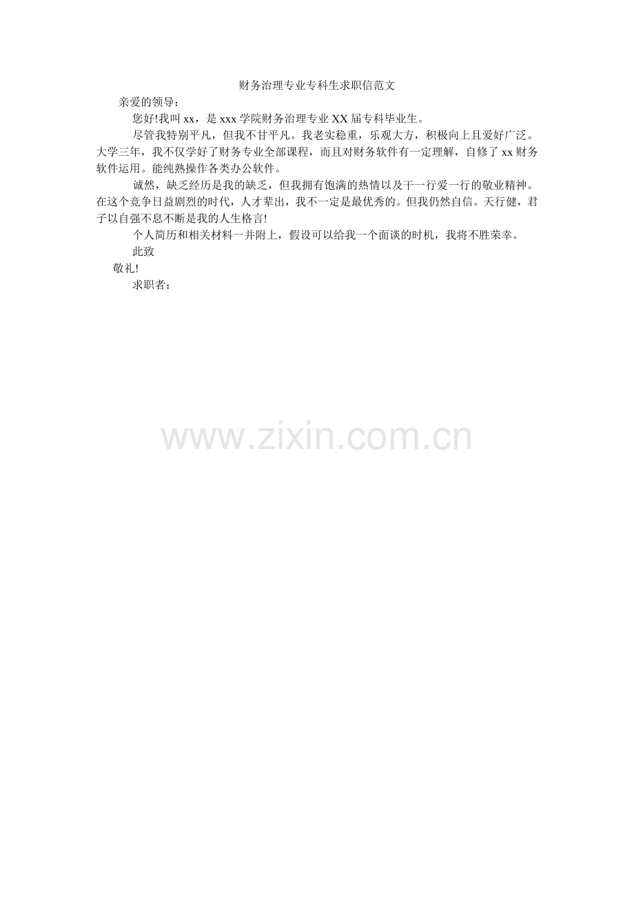 财务管理专业专科生求职信范文.doc_第1页