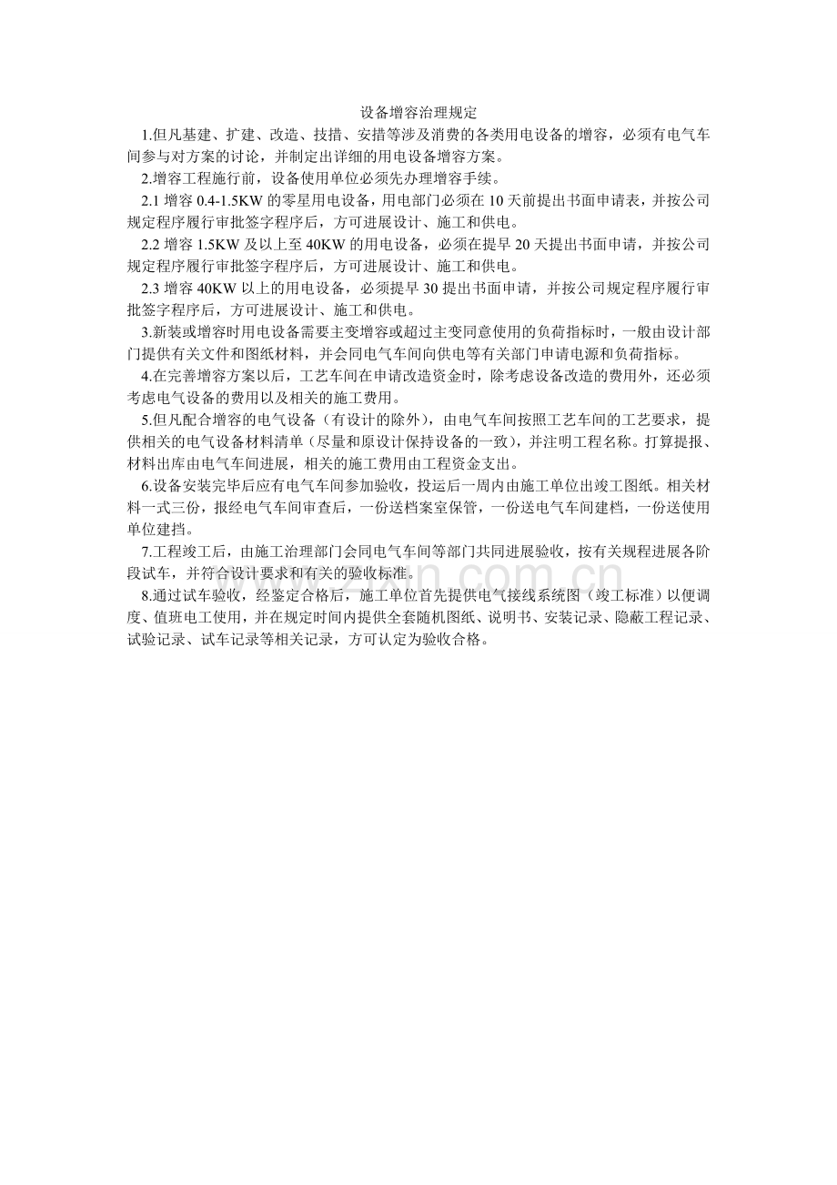 设备增ۥ容管理规定.doc_第1页