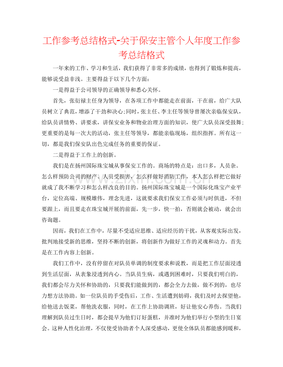 工作参考总结格式-关于保安主管个人年度工作参考总结格式.doc_第1页