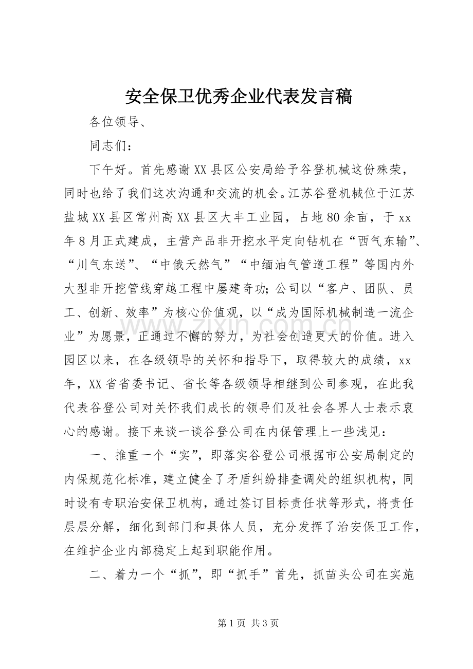 安全保卫优秀企业代表发言.docx_第1页