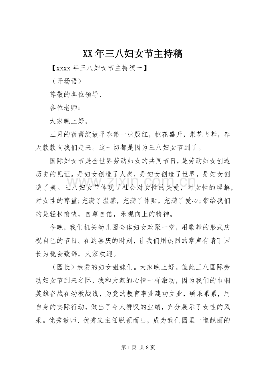 XX年三八妇女节主持稿范文.docx_第1页
