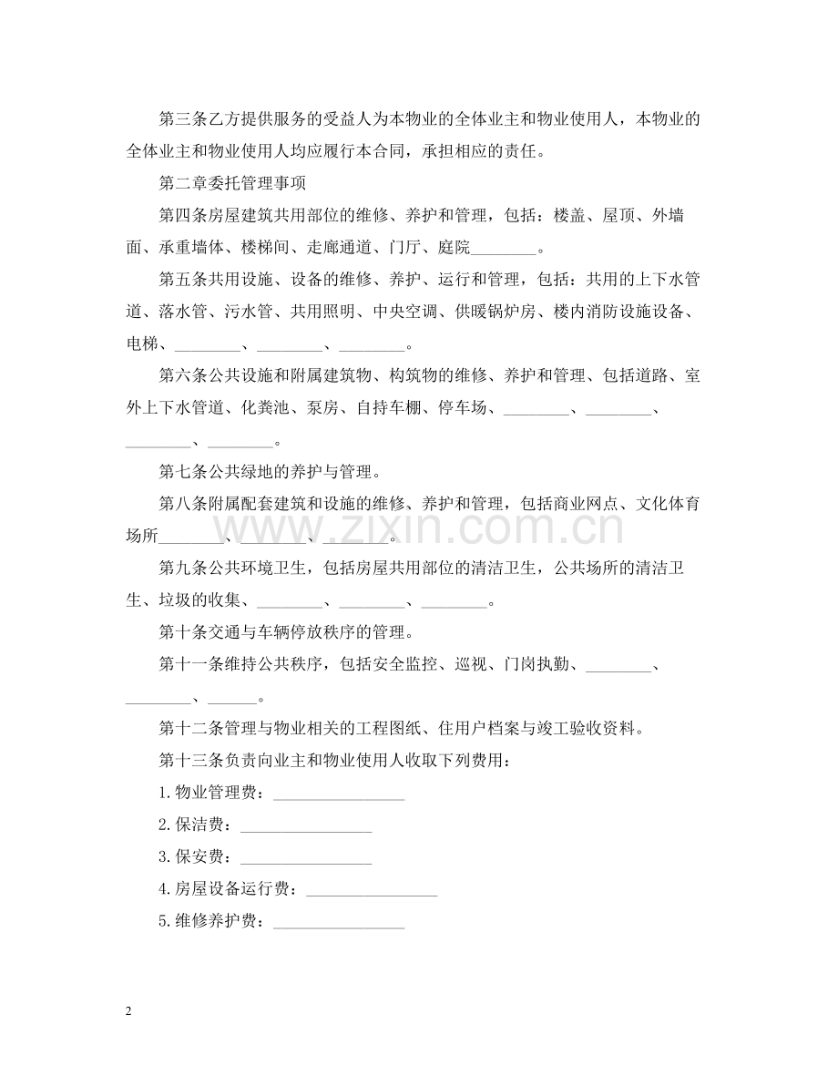 年新版物业管理服务合同.docx_第2页