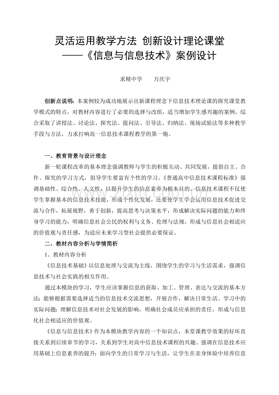 信息与信息技术案例设计万庆宇.doc_第1页