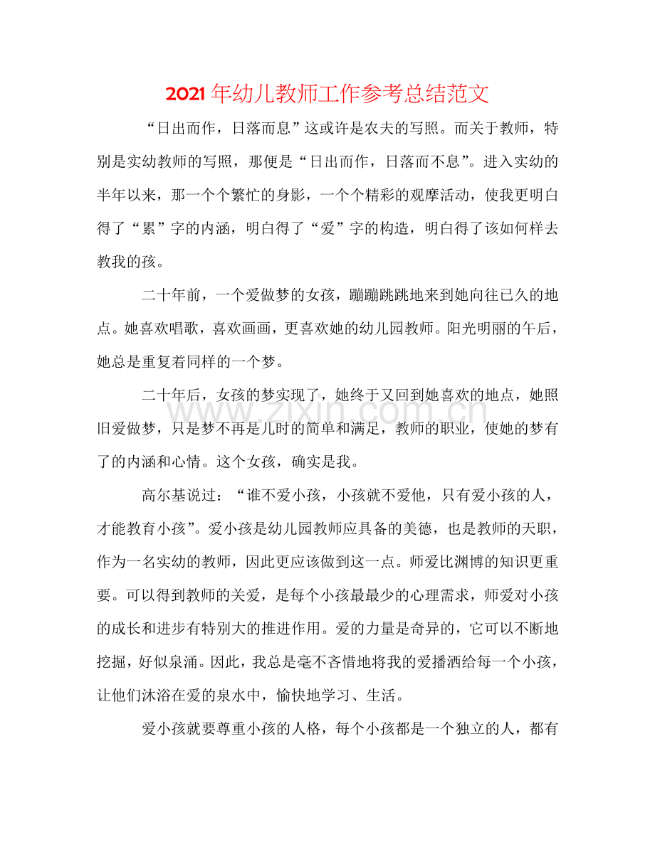 2024年幼儿教师工作参考总结范文.doc_第1页