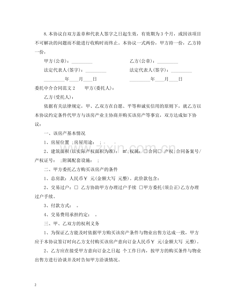 委托中介合同.docx_第2页