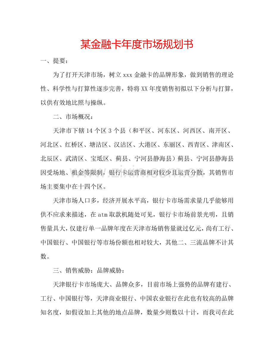 某金融卡年度市场规划书.doc_第1页