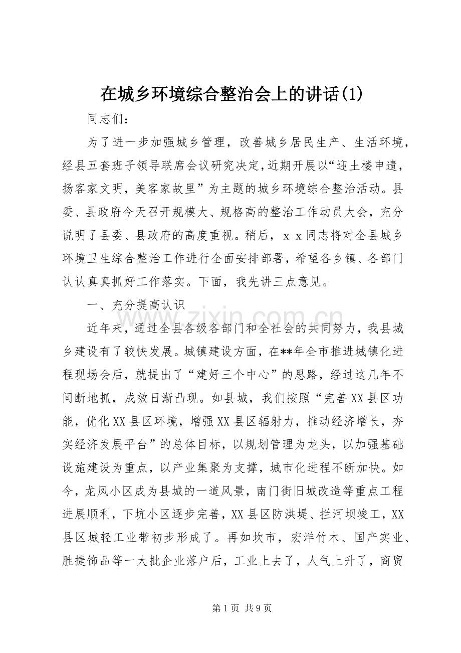 在城乡环境综合整治会上的讲话(1).docx_第1页