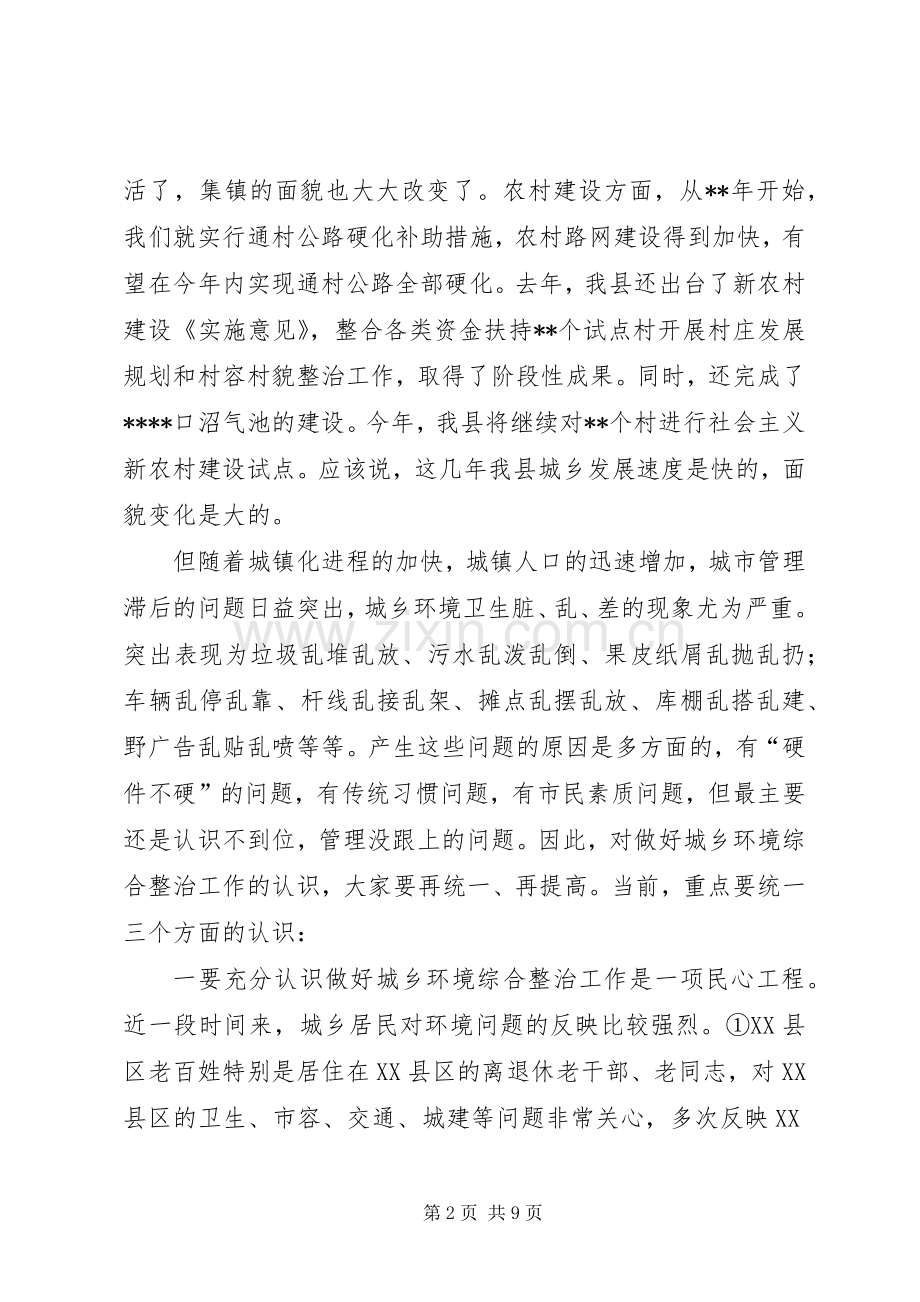 在城乡环境综合整治会上的讲话(1).docx_第2页