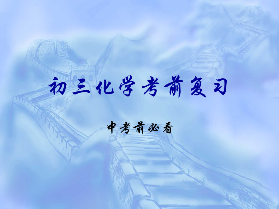 初三化学中考前必看（原始）.ppt_第1页