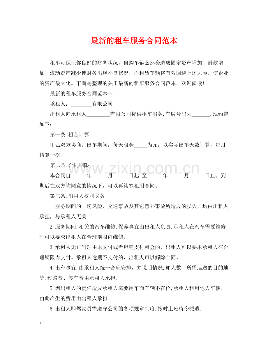 的租车服务合同范本.docx_第1页