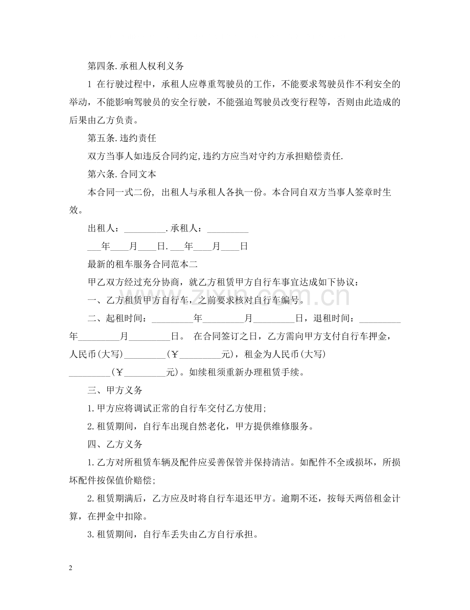 的租车服务合同范本.docx_第2页