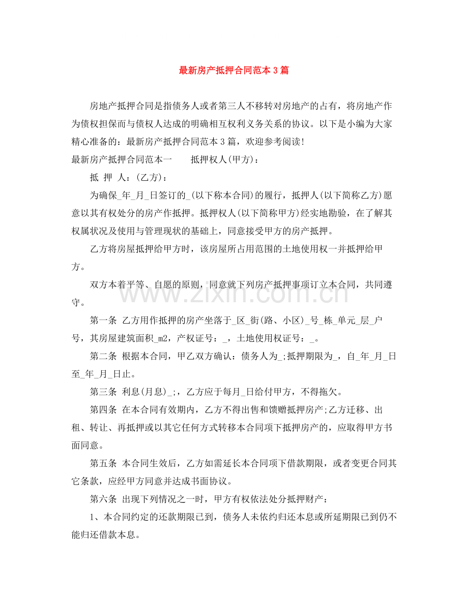 房产抵押合同范本3篇2.docx_第1页