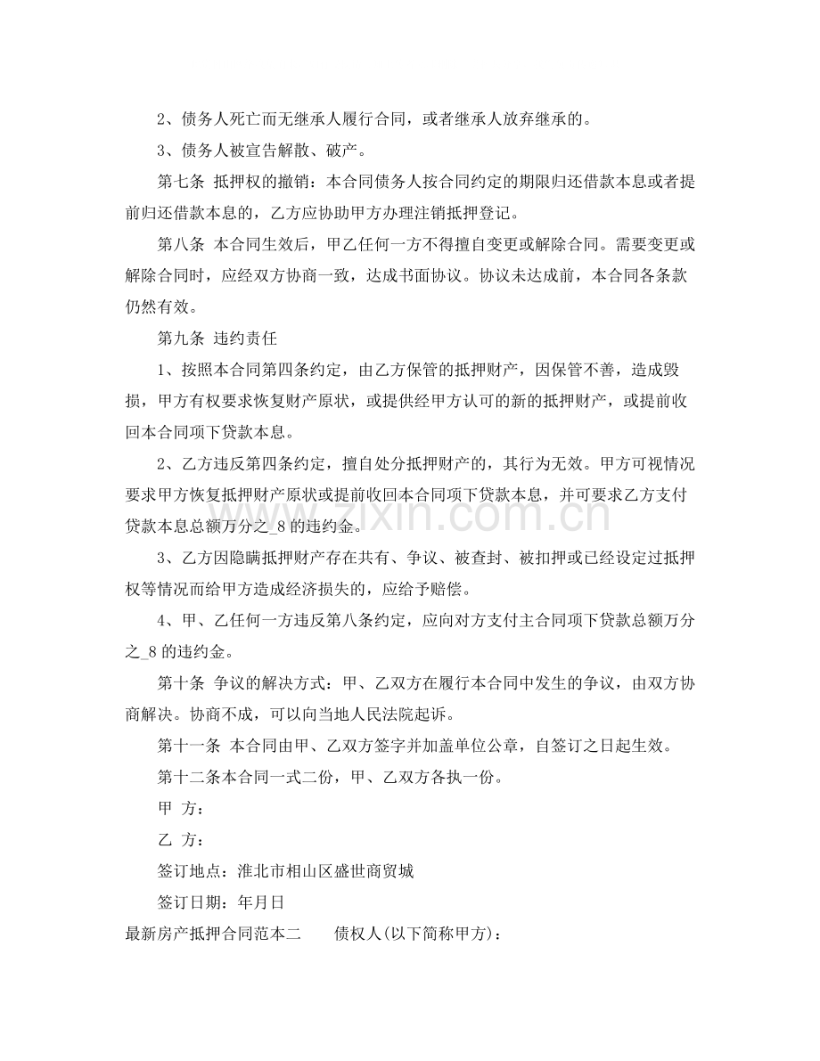 房产抵押合同范本3篇2.docx_第2页