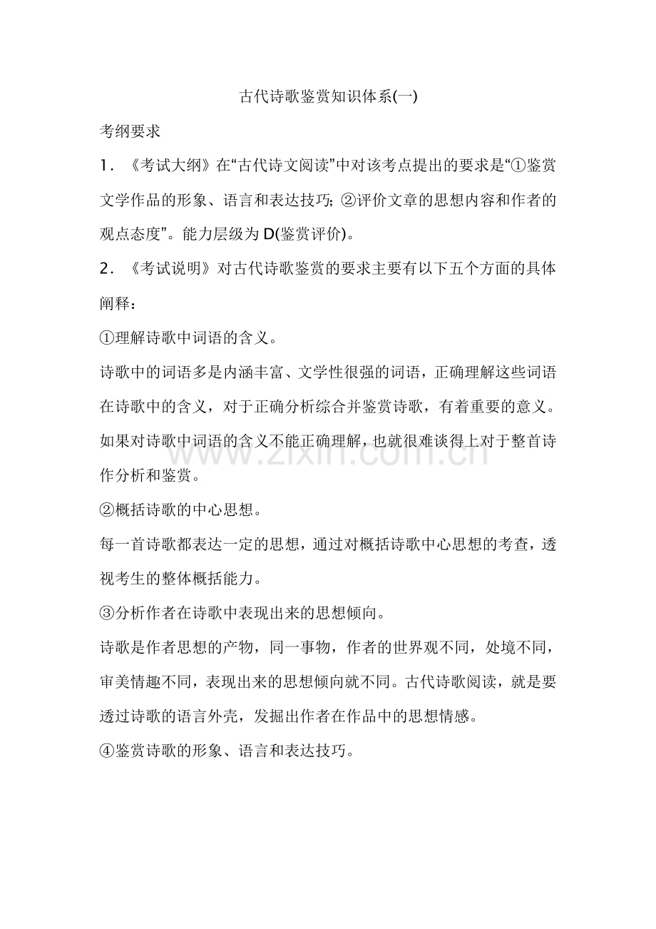 古代诗歌鉴赏知识体系.doc_第1页