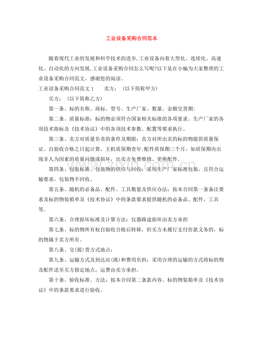 工业设备采购合同范本.docx_第1页