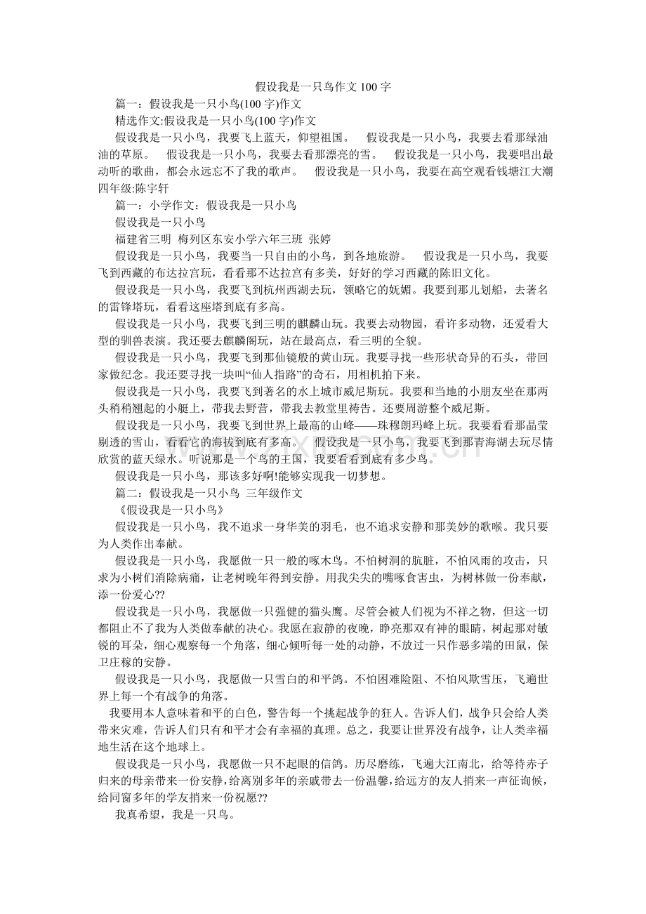 假如我是一只鸟作文100字.doc_第1页