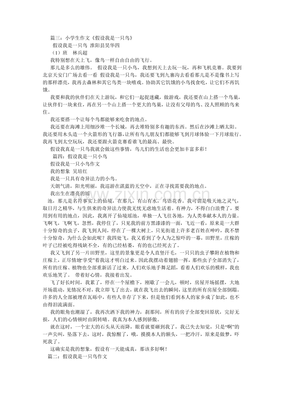 假如我是一只鸟作文100字.doc_第2页