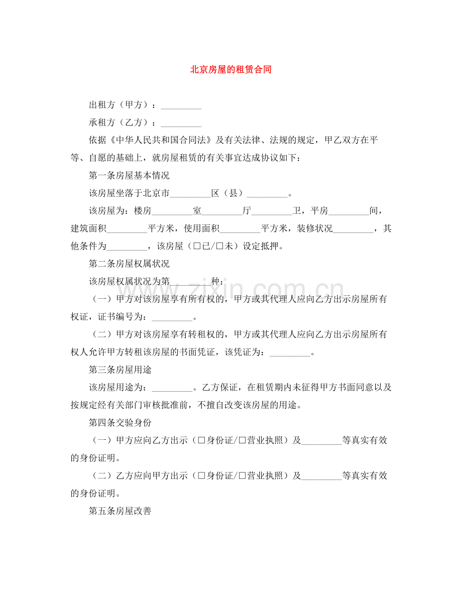 北京房屋的租赁合同.docx_第1页