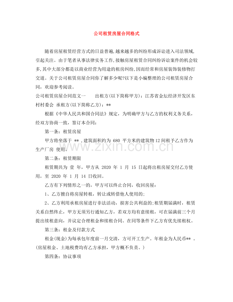 公司租赁房屋合同格式.docx_第1页