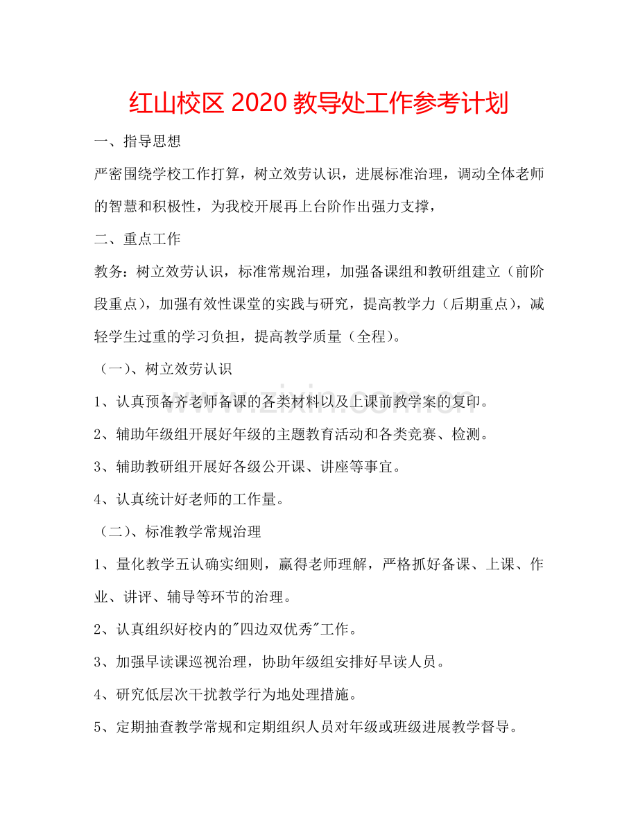 红山校区2024教导处工作参考计划.doc_第1页