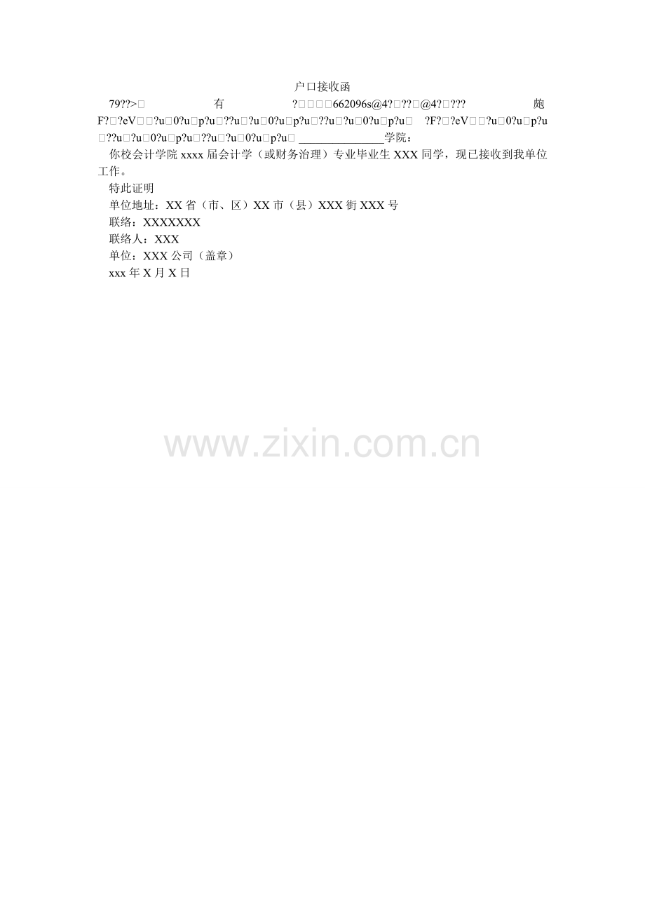 户口接收函.doc_第1页