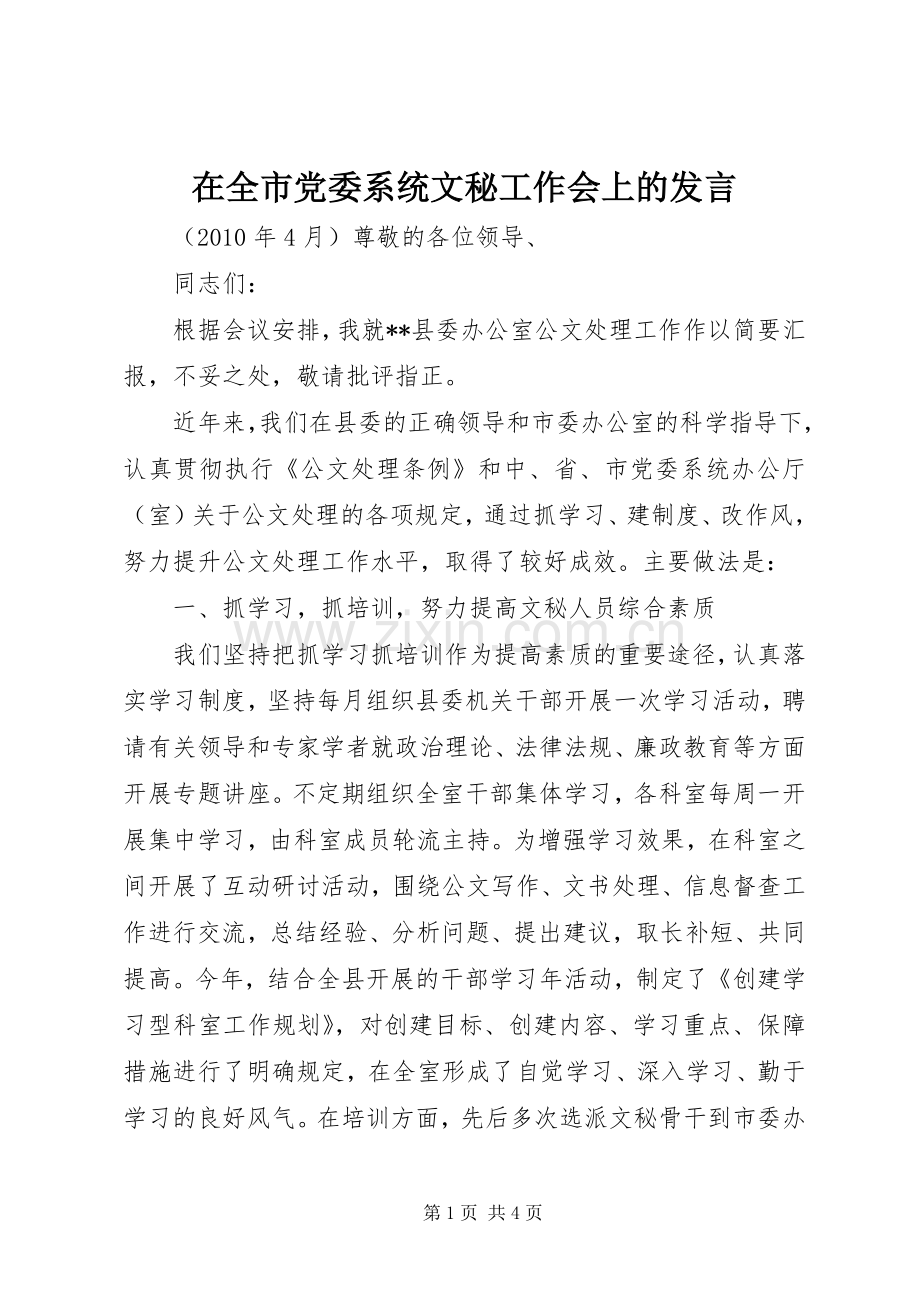 在全市党委系统文秘工作会上的发言稿 (2).docx_第1页