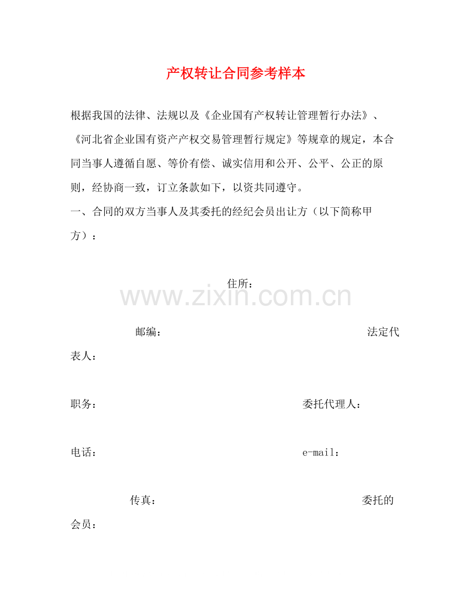 产权转让合同参考样本.docx_第1页