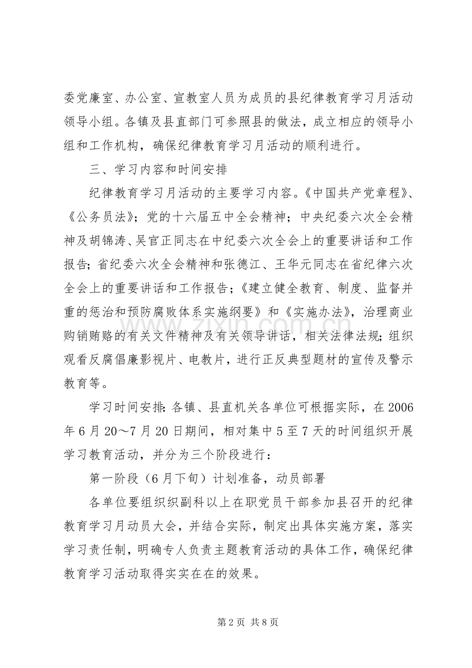 ××年县纪律教育学习月活动方案 .docx_第2页