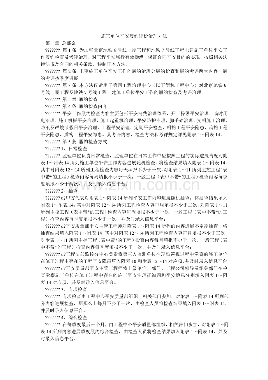 施工单ۥ位安全履约评价管理办法.doc_第1页