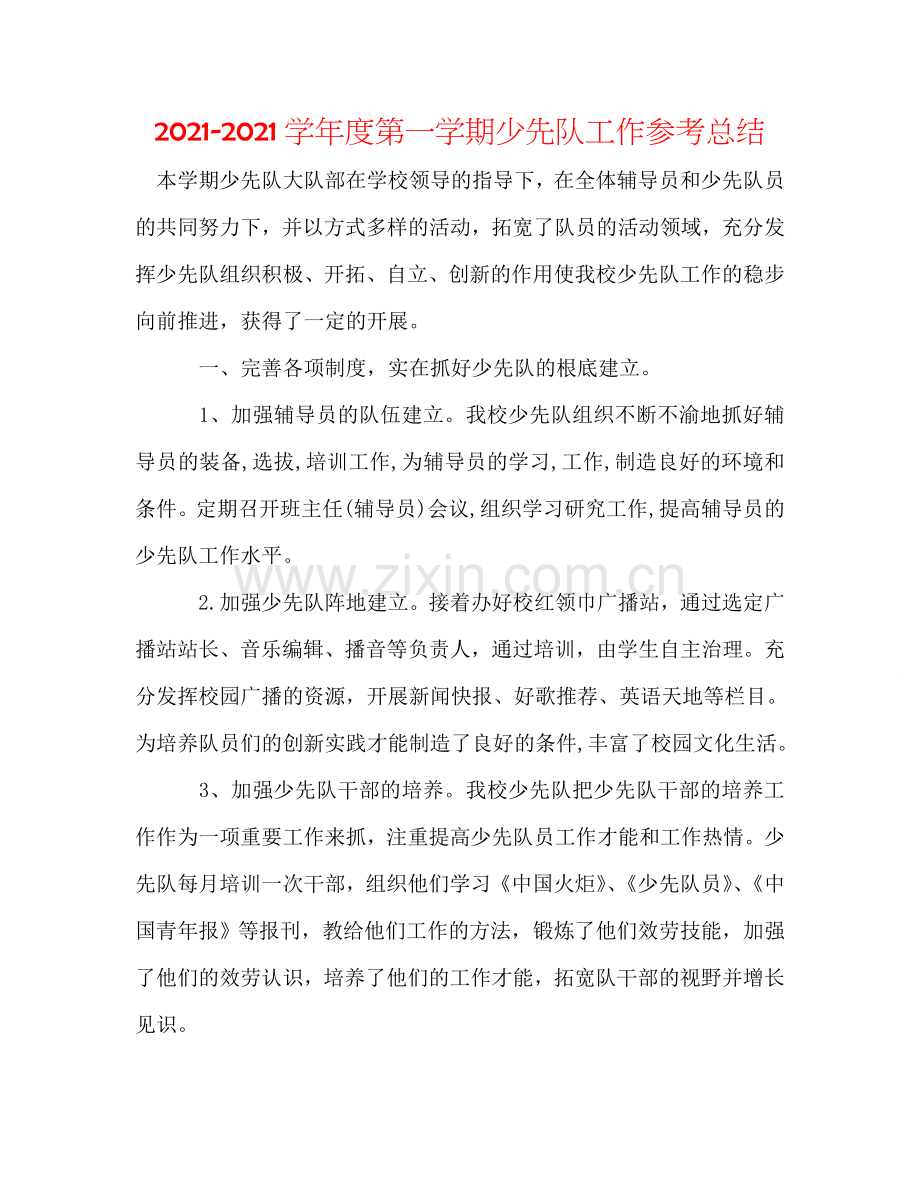 2024学年度第一学期少先队工作参考总结.doc_第1页