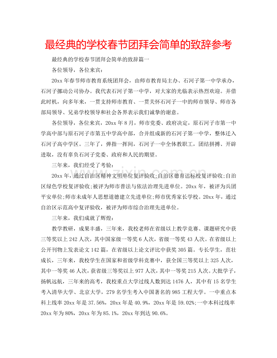 最经典的学校春节团拜会简单的致辞参考.doc_第1页
