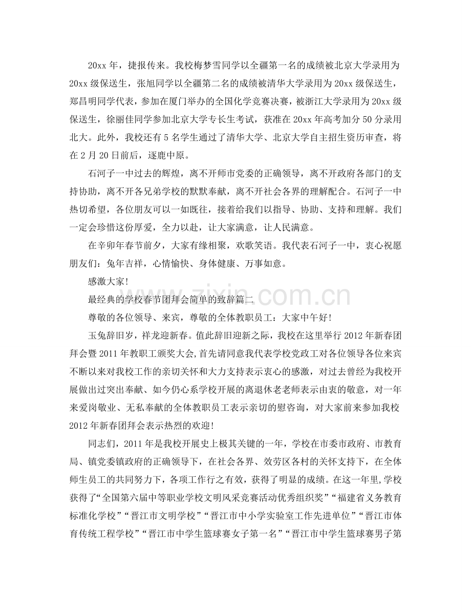 最经典的学校春节团拜会简单的致辞参考.doc_第2页