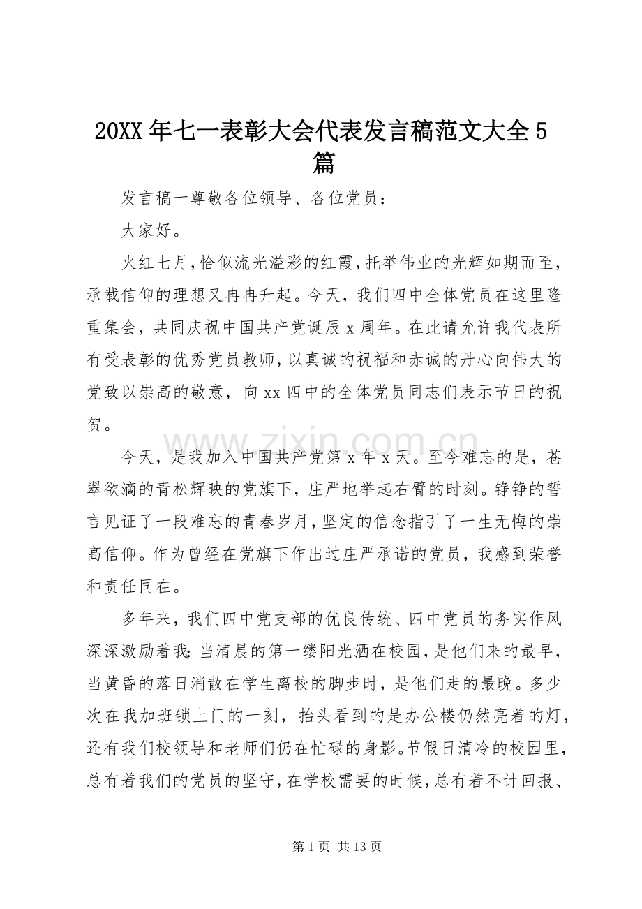 20XX年七一表彰大会代表发言范文大全5篇.docx_第1页