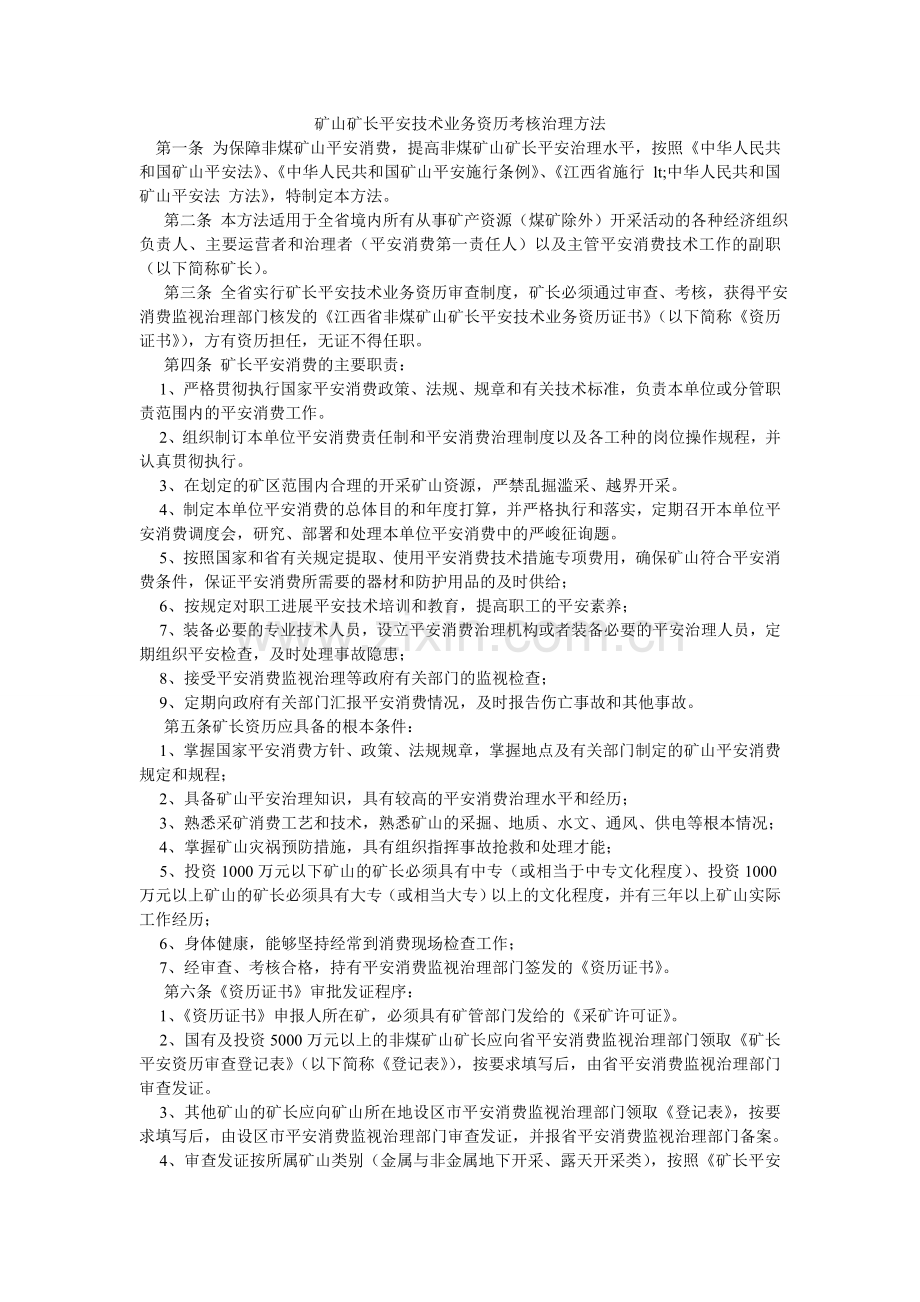 矿山矿长安全技术业务资格考核管理办法.doc_第1页
