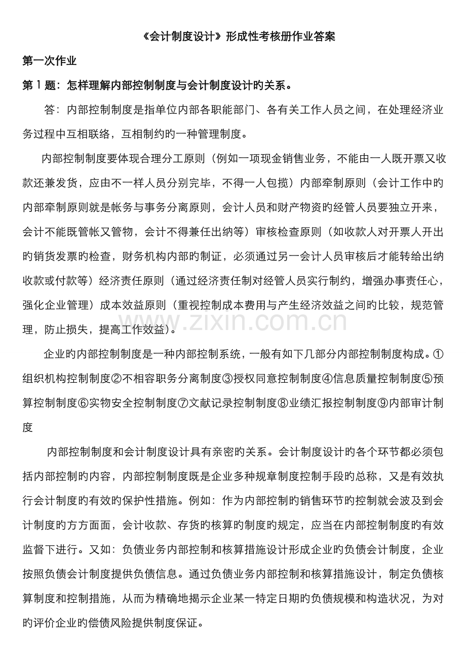 2022年《会计制度设计》形成性考核册作业答案.doc_第1页
